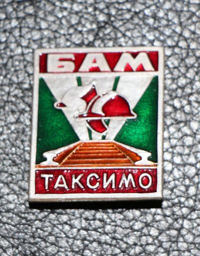 Лот: 3998635. Фото: 1. Знак БАМ. Таксимо. Железная дорога... Сувенирные