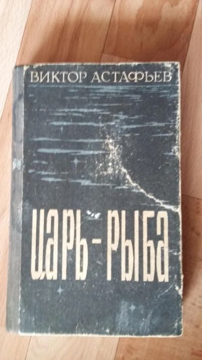 Лот: 7490879. Фото: 1. В.П.Астафьев. Царь-Рыба. Художественная