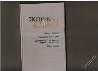 Лот: 342110. Фото: 1. Жорж Сименон. Художественная