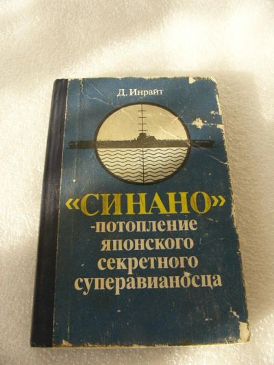 Лот: 9534546. Фото: 1. Книга - Синано, потопление секретного... Книги