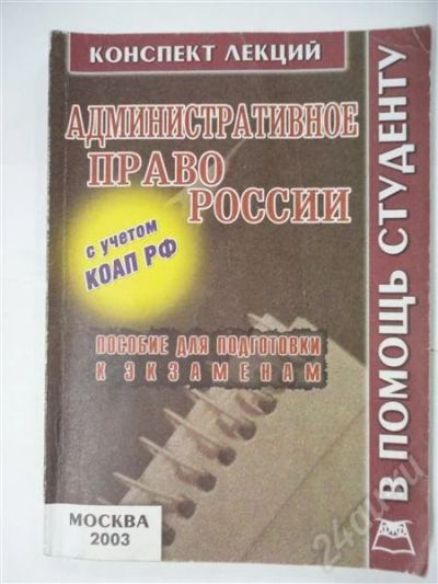 Лот: 302901. Фото: 1. административное право россии. Для вузов