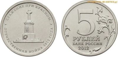 Лот: 9496065. Фото: 1. 5 рублей 2012 год. Сражение при... Россия после 1991 года