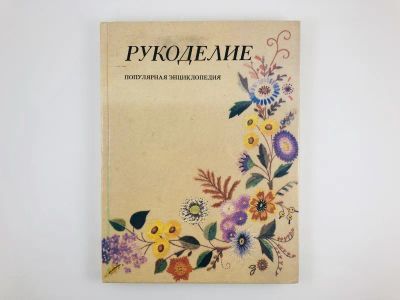 Лот: 23296116. Фото: 1. Рукоделие: Популярная энциклопедия... Красота и мода