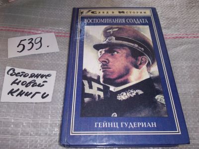Лот: 11667436. Фото: 1. Воспоминания солдата, Гейнц Гудериан... История