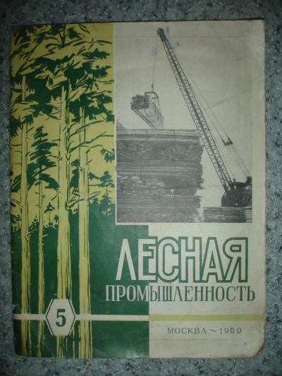Лот: 6420256. Фото: 1. Журнал "Лесная промышленность... Наука и техника