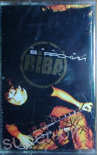 Лот: 10986944. Фото: 1. Сергей Боярский – Biba (Real Records... Аудиозаписи