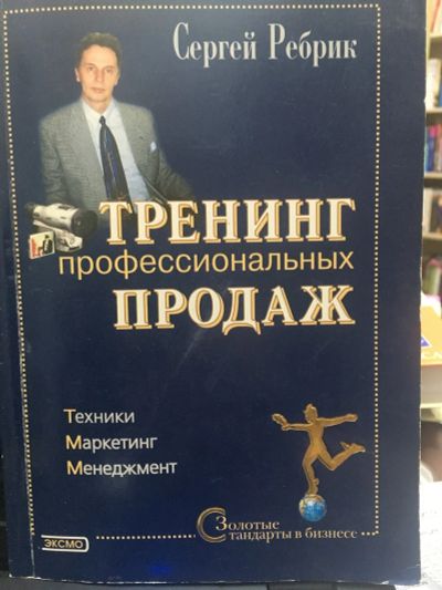 Лот: 14732052. Фото: 1. Ребрик Сергей. " Тренинг профессиональных... Реклама, маркетинг