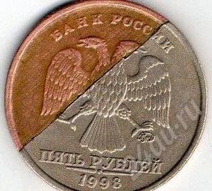 Лот: 521153. Фото: 1. Брак 5 рублей 1998. Россия и СССР 1917-1991 года