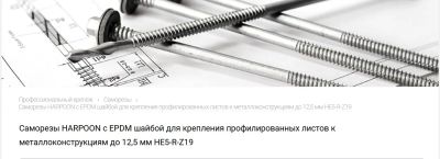 Лот: 25704351. Фото: 1. Harpoon HE5-R-Z19 5,5х80 кровельные... Крепёж