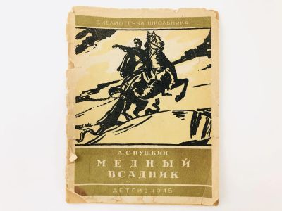 Лот: 23277200. Фото: 1. Медный всадник. Петербургская... Книги