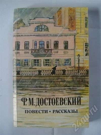Лот: 522886. Фото: 1. Ф.М. Достоевский повести рассказы. Художественная