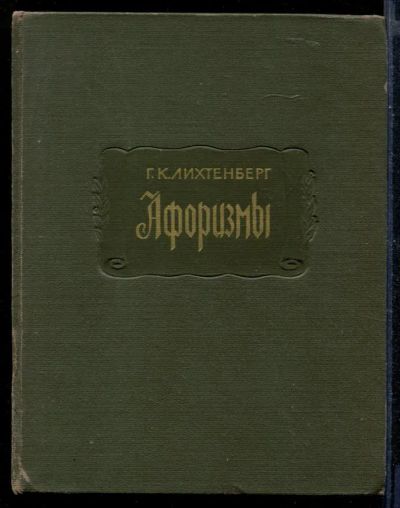 Лот: 23430396. Фото: 1. Афоризмы | Серия: Литературные... Художественная