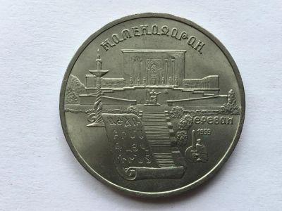 Лот: 11562886. Фото: 1. СССР 5 рублей 1990 Матенадаран... Россия и СССР 1917-1991 года