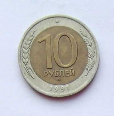Лот: 4513729. Фото: 1. 10 рублей 1991 биметалл. Россия и СССР 1917-1991 года