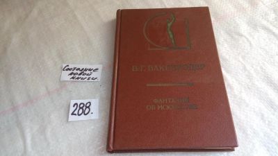 Лот: 7159276. Фото: 1. В.-Г. Вакенродер. Фантазии об... Философия
