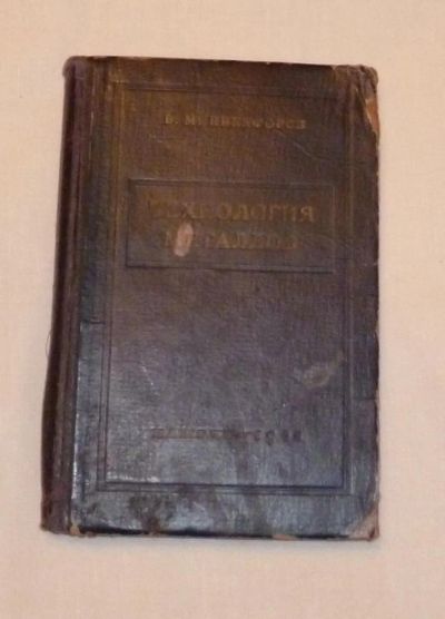 Лот: 4669433. Фото: 1. Никифоров. Технология металлов... Другое (наука и техника)