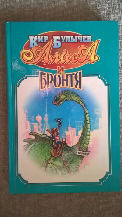 Лот: 7555602. Фото: 1. Кир Булычев: Алиса и Бронтя. Художественная