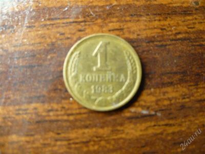 Лот: 1432274. Фото: 1. 1 копейка 1983 года. Россия и СССР 1917-1991 года