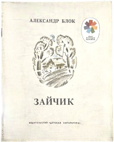 Лот: 25169910. Фото: 1. 📔 Александр Блок. Зайчик. Стихи... Художественная для детей