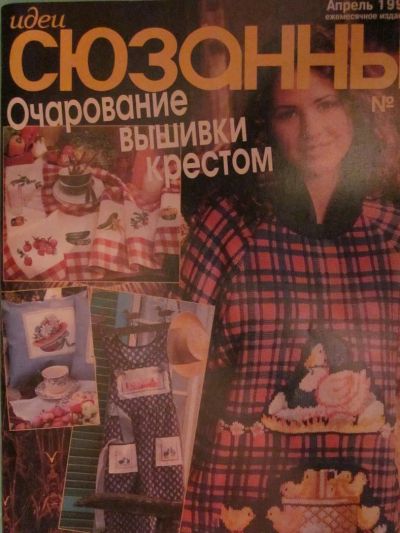 Лот: 3934593. Фото: 1. Журнал "Идеи Сюзанны" Апрель 1998. Рукоделие