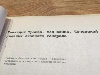 Лот: 6250521. Фото: 1. Трошев Геннадий Николаевич "Моя... Мемуары, биографии