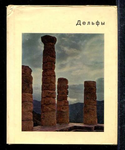 Лот: 23433292. Фото: 1. Дельфы | Серия: Города и музеи... Другое (искусство, культура)