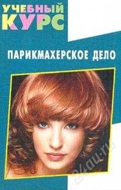 Лот: 2204011. Фото: 1. Парикмахерское дело. Другое (учебники и методическая литература)