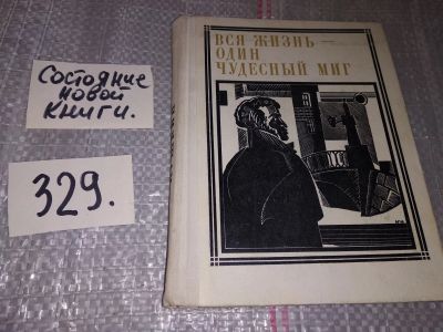 Лот: 17359358. Фото: 1. Сергеев М. Вся жизнь - один чудесный... Мемуары, биографии