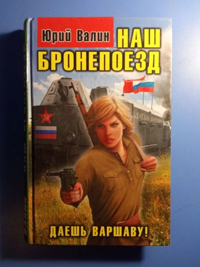 Лот: 20817816. Фото: 1. Юрий Валин Наш бронепоезд Военно-историческая... Художественная