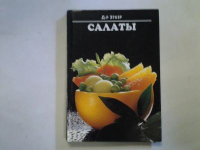 Лот: 4284031. Фото: 1. Доктор Эткер, Салаты, Эта маленькая... Кулинария