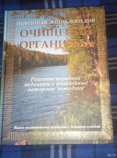 Лот: 18221145. Фото: 1. Очищение Организма. Новейшая энциклопедия. Популярная и народная медицина