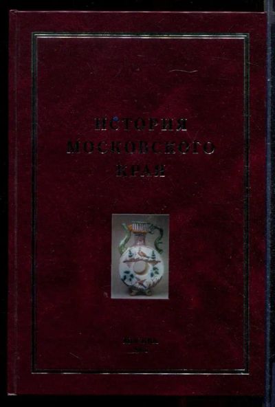 Лот: 23431354. Фото: 1. История Московского края | Проблемы... История