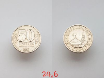 Лот: 15853556. Фото: 1. монета СССР 50 копеек, 1991г... Россия и СССР 1917-1991 года