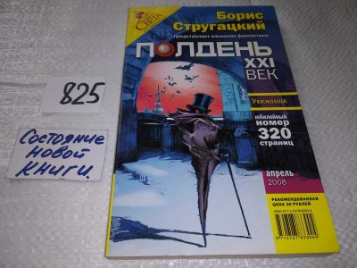 Лот: 15242043. Фото: 1. Полдень, XXI век. Журнал Бориса... Художественная