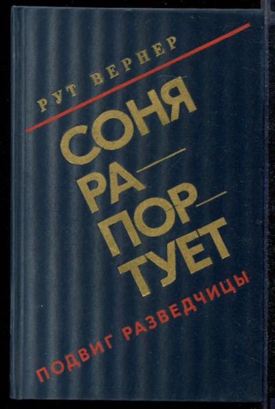 Лот: 23432391. Фото: 1. Соня рапортует. Подвиг разведчицы. Другое (литература, книги)