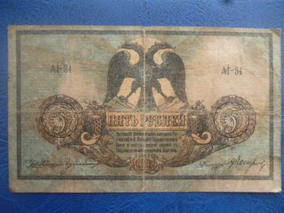 Лот: 11299670. Фото: 1. 5 рублей 1918 года Ростов-на-Дону... Россия, СССР, страны СНГ