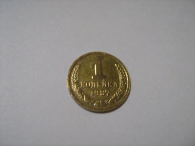 Лот: 7139616. Фото: 1. 1 коп 1987. Россия и СССР 1917-1991 года