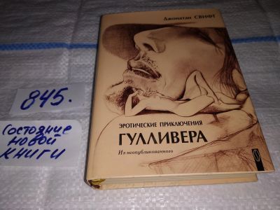 Лот: 15275212. Фото: 1. Свифт Дж., Эротические приключения... Художественная