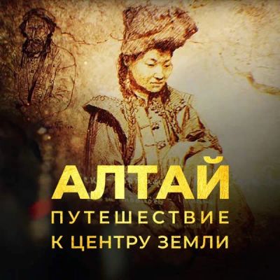 Лот: 24290343. Фото: 1. Алтай. Путешествие к центру земли. Видеозаписи, фильмы
