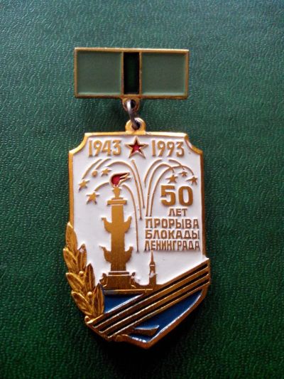 Лот: 3011264. Фото: 1. Знак 50 лет прорыва блокады Ленинграда... Юбилейные