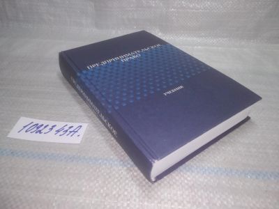 Лот: 25526818. Фото: 1. оз..вб...(1092343А) Предпринимательское... Юриспруденция