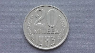 Лот: 6710119. Фото: 1. 20 копеек 1983 года. Россия и СССР 1917-1991 года