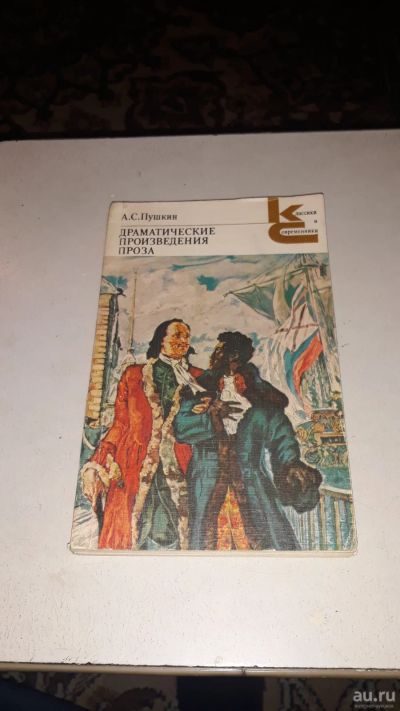 Лот: 17867788. Фото: 1. А. С. Пушкин. Драматические произведения... Художественная