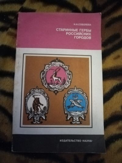 Лот: 21421541. Фото: 1. Книга Старинные гербы российских... История