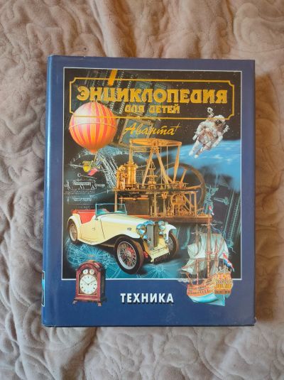 Лот: 20130494. Фото: 1. Энциклопедия Аванта. Техника. Энциклопедии