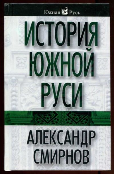 Лот: 23436793. Фото: 1. История Южной Руси | Серия: Южная... История
