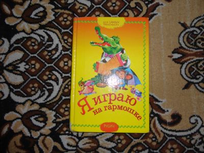 Лот: 12143607. Фото: 1. Я играю на гармошке. Художественная для детей