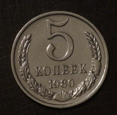 Лот: 3453432. Фото: 1. 5 коп 1980 (а485). Россия до 1917 года