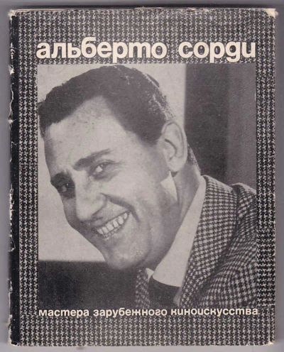 Лот: 23439996. Фото: 1. Альберто Сорди | Серия: Мастера... Мемуары, биографии