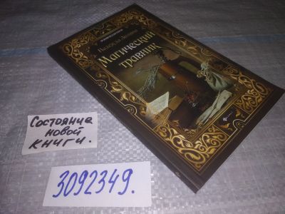 Лот: 24843911. Фото: 1. oz(3092349)Магический травник... Религия, оккультизм, эзотерика